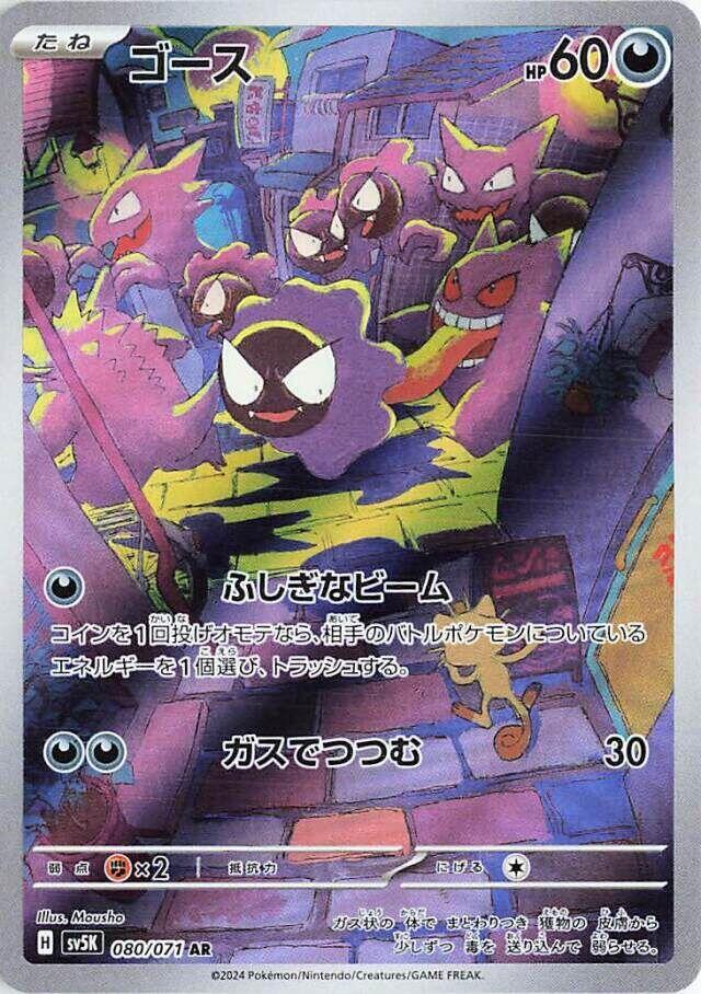 Gastly Art Rare SV5K: Wild Force 080/071 NM Holo