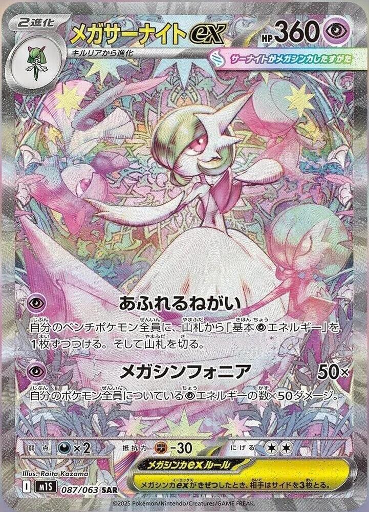 Mega Gardevoir ex Special Art Rare m1S: Mega Symphonia 087/063 NM Holo