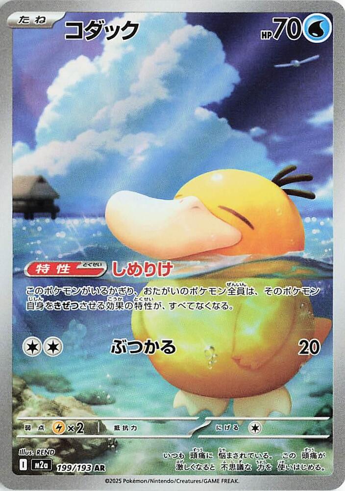 Psyduck Art Rare M2a: High Class Pack: MEGA Dream ex 199/193 NM Holo