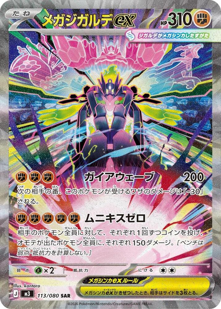 Mega Zygarde ex Special Art Rare M3: Nihil Zero 113/080 NM Holo